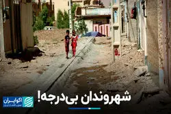 شهروندان بی‌درجه!