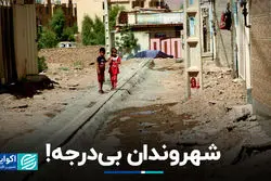 شهروندان بی‌درجه!