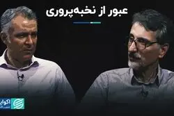 عبور از نخبه‌پروری  