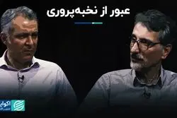 عبور از نخبه‌پروری  