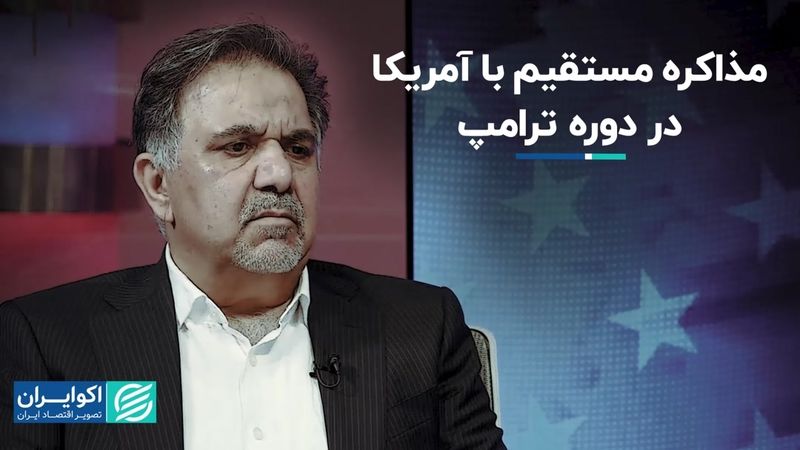 عباس آخوندی بررسی کرد: امکان مذاکره مستقیم با آمریکا در دوره ترامپ