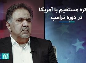 عباس آخوندی بررسی کرد: امکان مذاکره مستقیم با آمریکا در دوره ترامپ