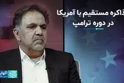 عباس آخوندی بررسی کرد: امکان مذاکره مستقیم با آمریکا در دوره ترامپ