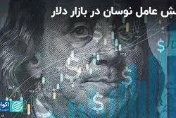 عوامل شش‌گانه نوسان بازار امروز دلار 