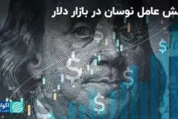 عوامل شش‌گانه نوسان بازار امروز دلار 