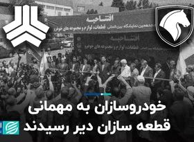 خودروسازان به مهمانی قطعه‌سازان دیر رسیدند