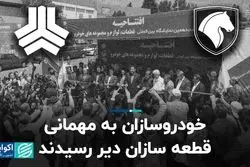 خودروسازان به مهمانی قطعه‌سازان دیر رسیدند