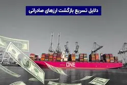 دلایل تسریع بازگشت ارز‌های صادراتی