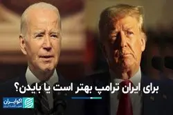 برای ایران ترامپ بهتر است یا بایدن؟