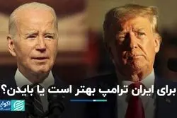 برای ایران ترامپ بهتر است یا بایدن؟