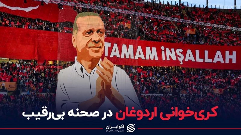 اردوغان فعلا رقیبی در ترکیه ندارد