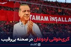 اردوغان فعلا رقیبی در ترکیه ندارد
