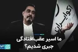 ما اسیر عقب‌افتادگی جبری شدیم؟