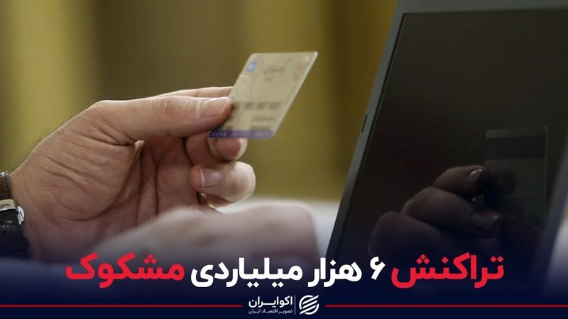 تراکنش 6 هزار میلیاردی مشکوک