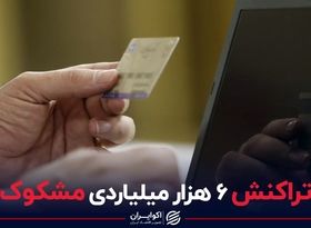 تراکنش 6 هزار میلیاردی مشکوک