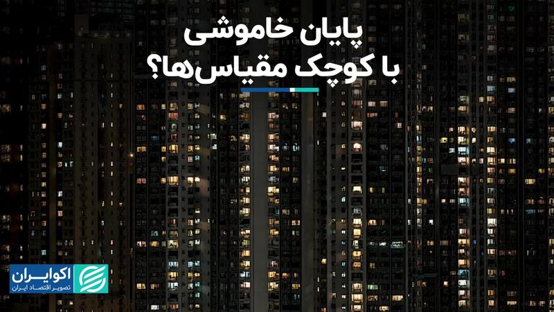 کوچک مقیاس‌ها به جنگ خاموشی می‌روند؟