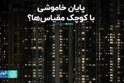 کوچک مقیاس‌ها به جنگ خاموشی می‌روند؟