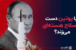 آیا پوتین دست به سلاح هسته‌ای میزند؟ 