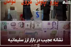 نشانه عجیب در بازار ارز سلیمانیه