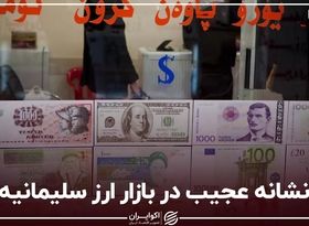 نشانه عجیب در بازار ارز سلیمانیه