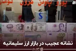 نشانه عجیب در بازار ارز سلیمانیه