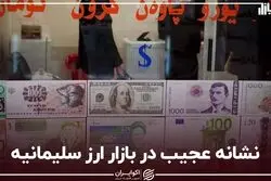 نشانه عجیب در بازار ارز سلیمانیه