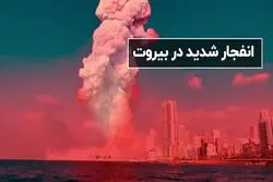 انفجار شدید در بیروت