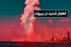 انفجار شدید در بیروت