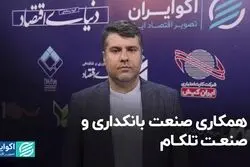 همکاری صنعت تلکام و صنعت بانکداری