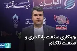 همکاری صنعت تلکام و صنعت بانکداری