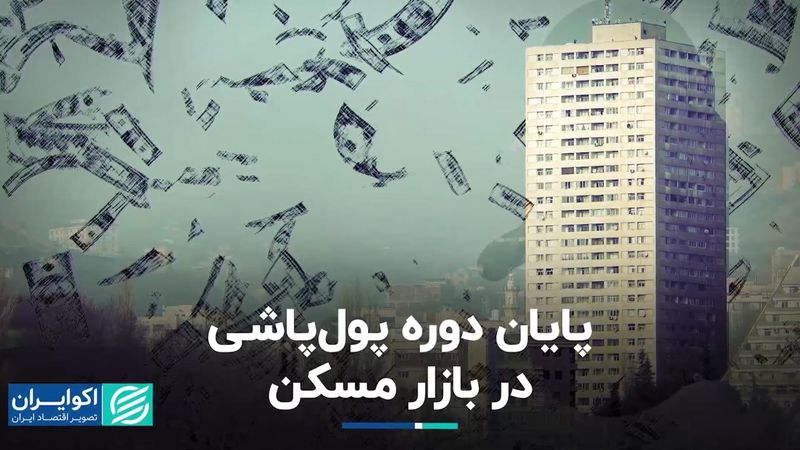 معاون وزارت مسکن در دو دولت: دوره پول پاشی در بازار مسکن تمام شد