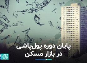 معاون وزارت مسکن در دو دولت: دوره پول پاشی در بازار مسکن تمام شد