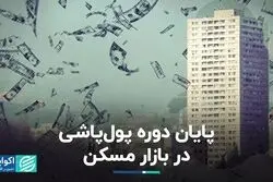 معاون وزارت مسکن در دو دولت: دوره پول پاشی در بازار مسکن تمام شد