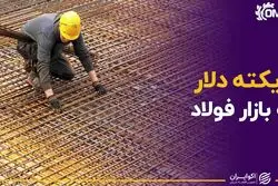 دیکته دلار به بازار فولاد