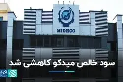کاهش سود خالص میدکو / شکایت پتروشیمی غدیر از مدیران قبلی