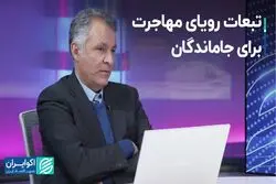 تبعات رویای مهاجرت برای جاماندگان