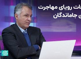 تبعات رویای مهاجرت برای جاماندگان