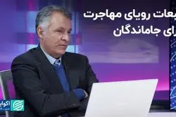 تبعات رویای مهاجرت برای جاماندگان