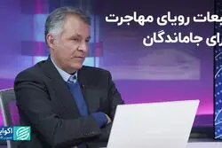 تبعات رویای مهاجرت برای جاماندگان