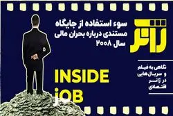 سواستفاده از جایگاه؛ مستندی درباره‌ی بحران مالی