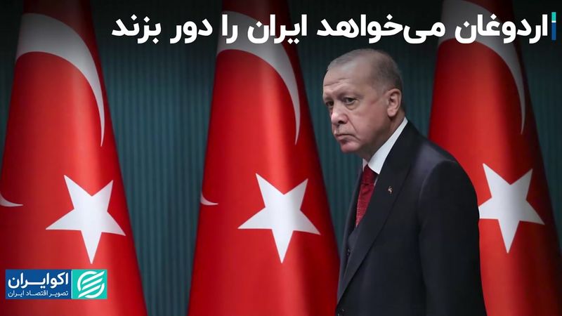 اردوغان مى‌خواهد ایران را دور بزند