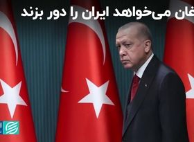 اردوغان مى‌خواهد ایران را دور بزند