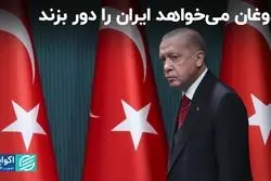 اردوغان مى‌خواهد ایران را دور بزند