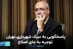 پاسخگویی به سبک شهرداری تهران؛ توجیه به جای اصلاح