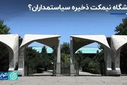 چرا سیاستمداران دوست دارند هیات علمی دانشگاه شوند؟