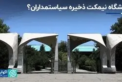 چرا سیاستمداران دوست دارند هیات علمی دانشگاه شوند؟