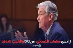 از ادعای مقامات اقتصادی آمریکا تا واقعیتِ داده‌ها