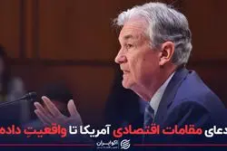 از ادعای مقامات اقتصادی آمریکا تا واقعیتِ داده‌ها