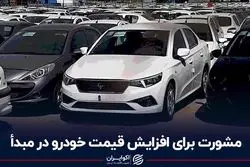مشورت برای افزایش قیمت خودرو در مبدا