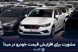 مشورت برای افزایش قیمت خودرو در مبدا